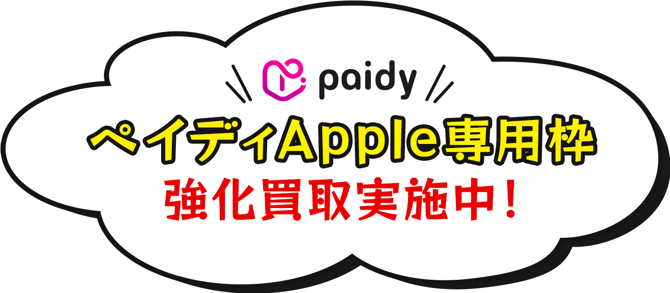 ペイディApple専用枠強化買取実施中！